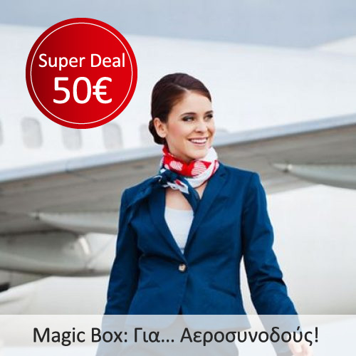 Magic Box για Αεροσυνοδούς Προσφορά