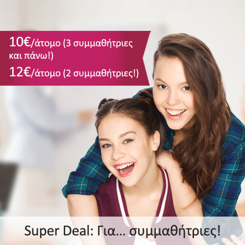 Super Deal για Συμμαθήτριες Προσφορά
