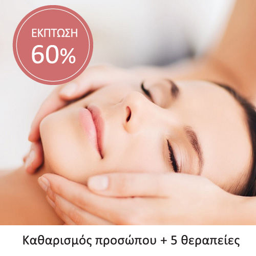 Καθαρισμός Προσώπου & 5 Θεραπείες με έκπτωση 60%