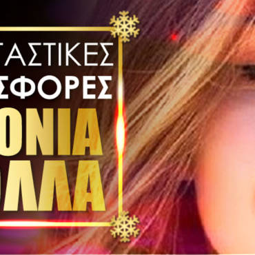 Μοναδικές Χριστουγεννιάτικες Προσφορές για εσάς & τους Αγαπημένους σας!