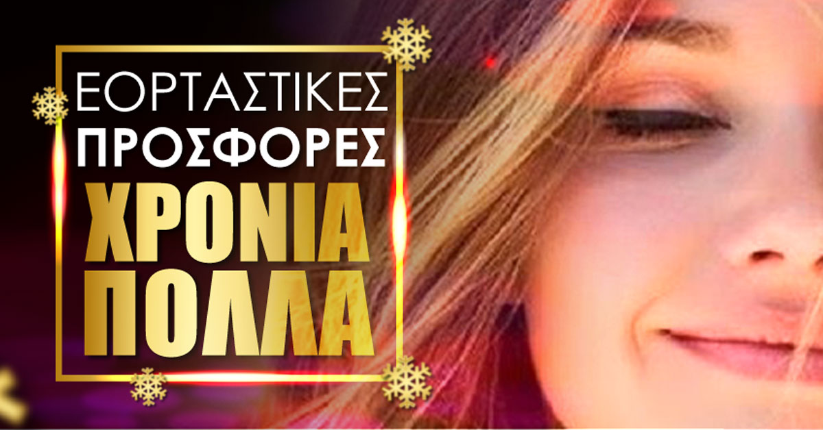 Μοναδικές Χριστουγεννιάτικες Προσφορές για εσάς & τους Αγαπημένους σας!