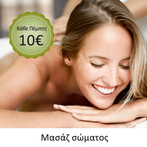 Κάθε Πέμπτη, Μασάζ Σώματος με 10€