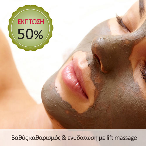 Βαθύς Καθαρισμός & Ενυδάτωση με Lift Massage με έκπτωση 50%